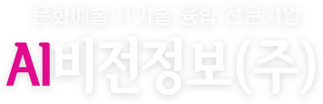 문화예술·IT기술 융합 전문기업 AI비전정보(주)